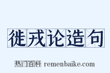 徙戎论造句是什么意思的图片
